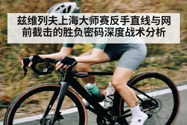 兹维列夫上海大师赛反手直线与网前截击的胜负密码深度战术分析