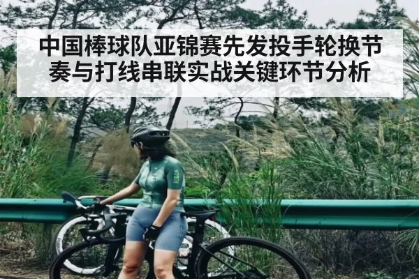 中国棒球队亚锦赛先发投手轮换节奏与打线串联实战关键环节分析